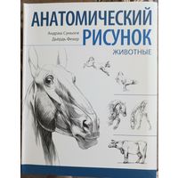 Анатомический рисунок. Животные. Андраш Суньоги, Дьердь Фехер, 2014 г.
