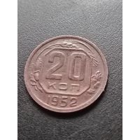 20 копеек 1952 г.