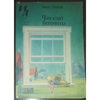 Энгус Уилсон, Что едят бегемоты. Издательство Известия,1983 год