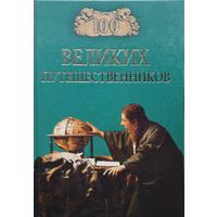 "100 великих путешественников" серия "100 великих"