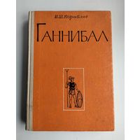 Кораблев И.Ш. Ганнибал.