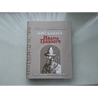 Послания Ивана Грозного.