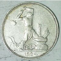РАСПРОДАЖА!!! - СССР 1 полтинник 1924 год "ПЛ" (серебро)