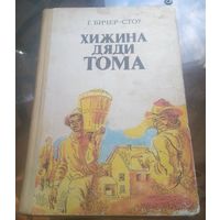 Г.Бичер-Стоу Хижина дяди Тома