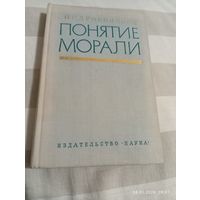 Понятие морали. Дробницкий О.