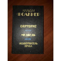 Уильям Фолкнер. Сарторис. Медведь. Осквернитель праха.