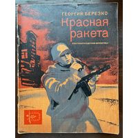 "Красная ракета" Серия книг "Слава солдатская"