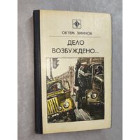 Октем Эминов "Дело возбуждено..." из серии "Стрела"