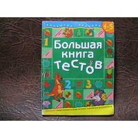 Книга с тестами для детей 4-5 лет