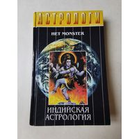 Евгений Колесов. Индийская астрология 1997г