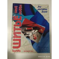 Burda.  Шитье - моё хобби. Это доступно всем. 950 схем и рисунков о шитье от А до Я. Советуют  мастера. Идеальные выкройки.