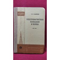 С.Э. Хайкин Электромагнитные колебания и волны // Серия: Массовая радиобиблиотека