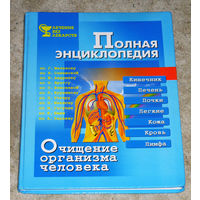 Полная энциклопедия. Лечение без лекарств. Очищение организма человека.