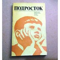 "Подросток". Проблемы воспитания детей в семье. (перевод с венгерского)