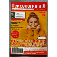 Психология и Я номер 9,11 - 2021 номер 3 -2023