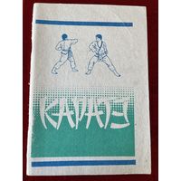 Каратэ