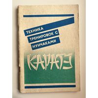Каратэ. Каратэ техника тренировок с нунчаками