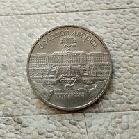 5 рублей 1990 года СССР. Большой дворец, г. Петродворец. Очень красивая монета!