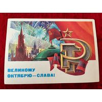 ПОДПИСАНА. ОТКРЫТКА СССР. ВЕЛИКОМУ ОКТЯБРЮ - СЛАВА! Художник С. ГОРЛИЩЕВ. 1981 год.