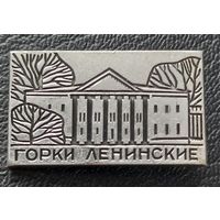 Горки Ленинские