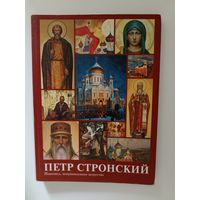 Стронский, Петр. Живопись, монументальное искусство.