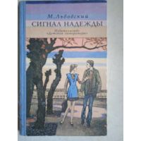 Сигнал надежды