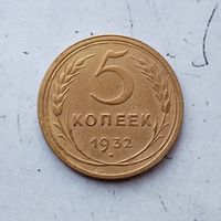 5 копеек 1932 года СССР.