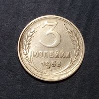 3 копейки 1953