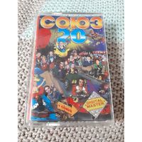 Кассета  СОЮЗ 20. Сборник популярной музыки.
