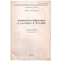 Михаловский И.Б. Архитектура ренессанса и барокко в Италии. /Конспект лекций. 1939-1940 учебный год./ 1940г.