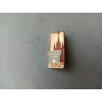 ЗНАЧОК ТРОИЦКАЯ БАШНЯ