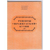 Петроченко В. и др. Рецепты французской кухни.