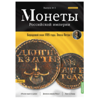 Журнал Монеты Российской Империи Выпуск #5 Бородовой знак 1705 года