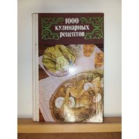 1000 кулинарных рецептов