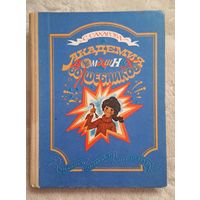 Сахарова С. "Академия домашних волшебников"