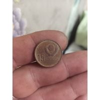 15 копеек 1967