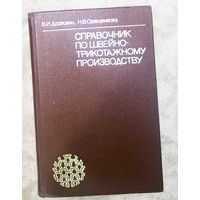 Справочник по швейно-трикотажному производству.