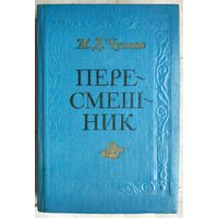 Пересмешник. Славенские сказки. Пригожая повариха, или Похождения развратной женщины. Михаил Чулков