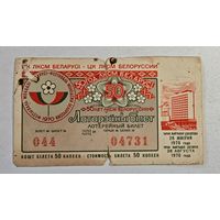 1970 год лотерейный билет 50 год ЛКСМ Белоруссии  ВЛКСМ