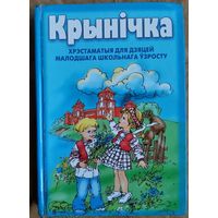 Крынічка: хрэстаматыя для дзяцей малодшага школьнага ўзросту.