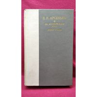 В.К. Арсеньев  По уссурийскому краю. Дерсу Узала