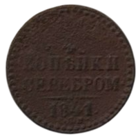 Российская Империя. 1/4 копейки 1841