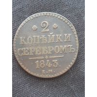 2 копейки 1843 года.