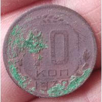 10 копеек 1939 г.