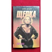 Айра Левин и др. Щепка. Кома // Серия: Бестселлеры Голливуда