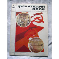 Журнал Филателия СССР Номер 10-1982 Есть все номера за 1970-80-е годы и кое-что из 1960-х Следите за лотами и резервируйте номера заранее Часть номеров 1960-70-х уже в резерве