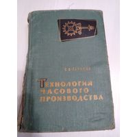 Технология часового производства. /45