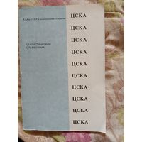 Футбольный справочник ЦСКА Москва. 1991 г