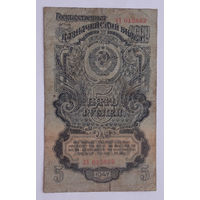 СССР 5 рублей 1947