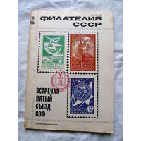 Журнал Филателия СССР Номер 10-1984 Есть все номера за 1970-80-е годы и кое-что из 1960-х Следите за лотами и резервируйте номера заранее Часть номеров уже в резерве